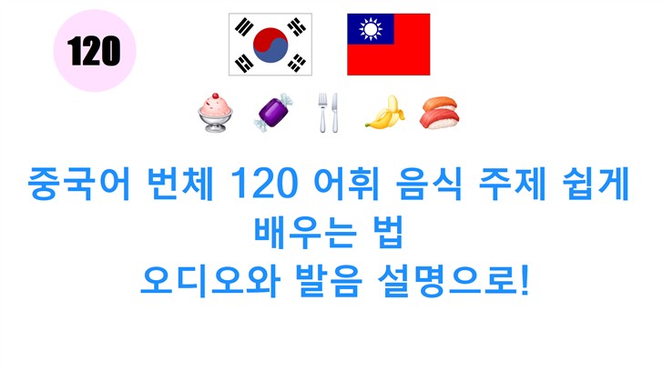 중국어 번체 120 어휘 음식 주제 쉽게 배우는 법: 오디오와 발음 설명으로!